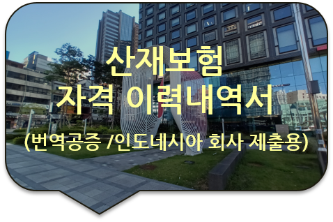 4대 사회보험 사업장 가입 명부/ 산재보험 자격 이력내역서 / 산재보험 개별사업장 자격내역 확인서 번역공증 4대 사회보험 사업장 가입 명부/ 산재보험 자격 이력내역서 / 산재보험 개별사업장 자격내역 확인서 번역공증