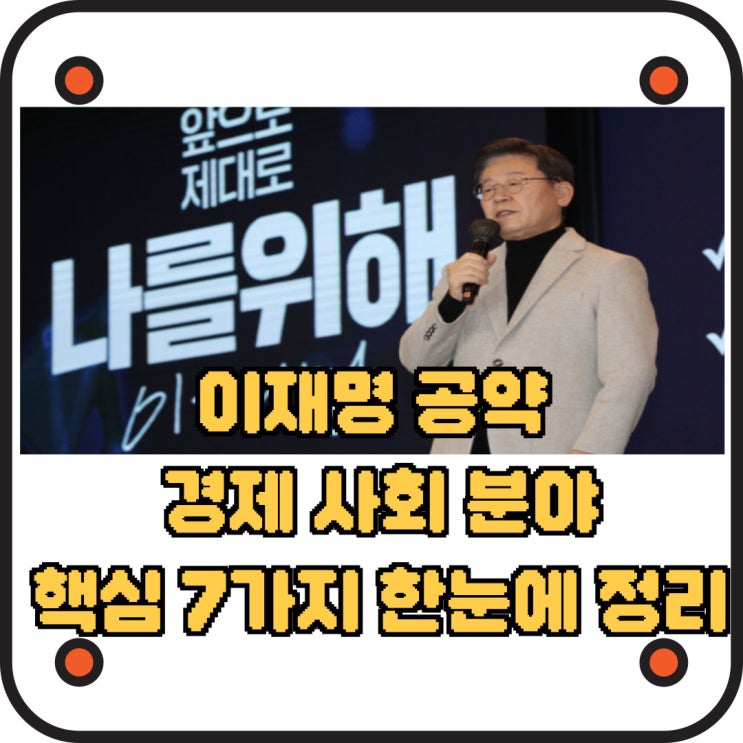  이재명 공약 경제 사회 분야 핵심 7가지 한눈에 정리