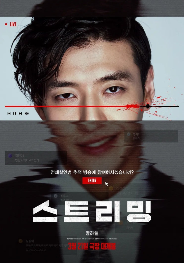  스트리밍(2025) - 진부한 형식과 지지부진한 이야기의 믹스 앤 매치