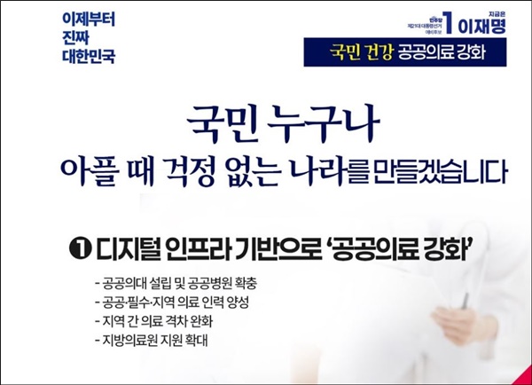이재명 대선 경선 후보, '공공의료 강화-<b>의대정원 합리화</b>... 