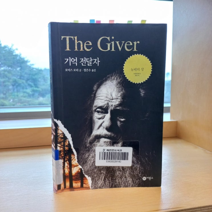  기억 전달자 The Giver 로이스 로리 글 뉴베리 상