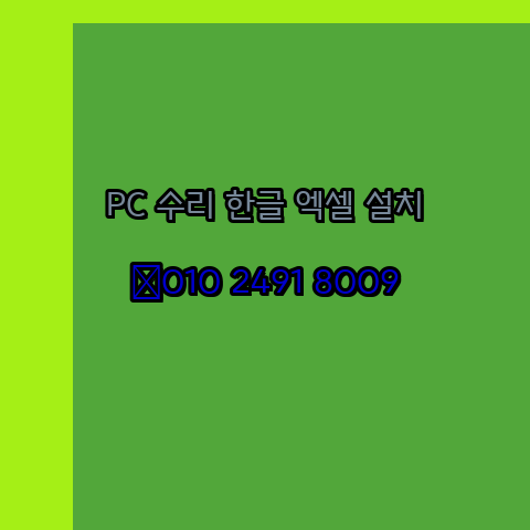  완주 컴퓨터수리 출장 24시 한글 설치 엑셀 ms 오피스 오토캐드 설치 포토샵 일러스트 구매