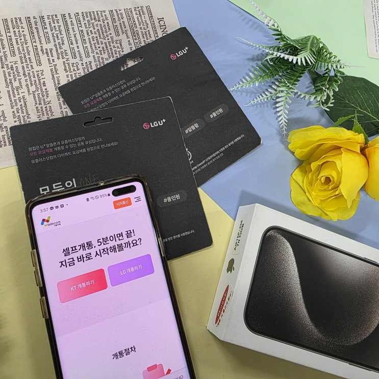  유플러스 알뜰폰 통신사 당일개통방법