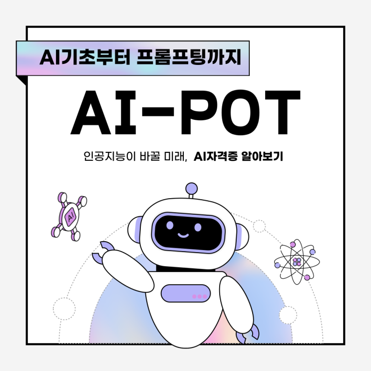  AI 활용 자격증 추천 AI-POT 전망 기출문제