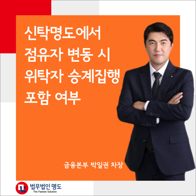  신탁명도에서 점유자 변동 시 위탁자 승계집행 포함 여부