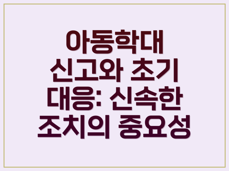 <b>아동학대</b>신고 후 <b>친권제한</b>, 아이 지키는 법적 만전장치!