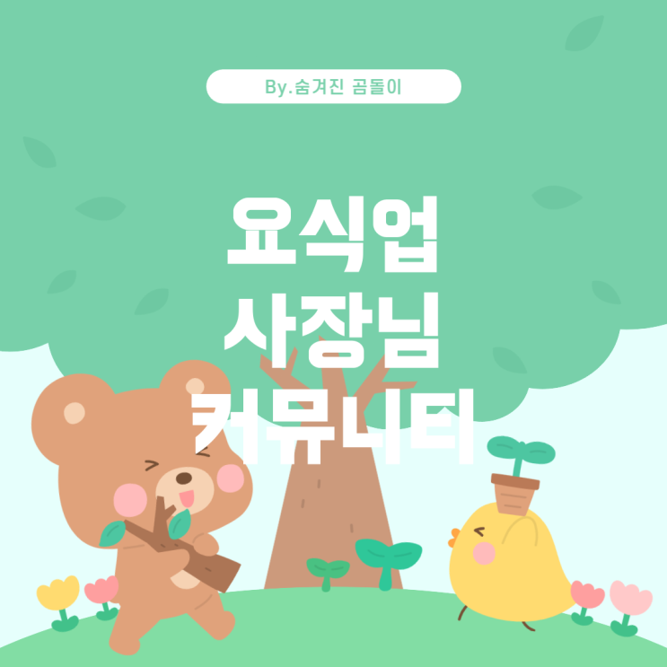  요식업 사장님들을 위한 커뮤니티 소개