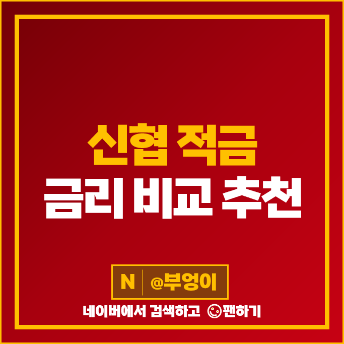 신협 자유적금 금리 비교 단기 6개월 1년 적금 특판 추천 신협 자유적금 금리 비교 단기 6개월 1년 적금 특판 추천