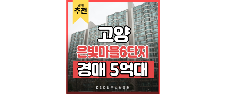 고양아파트경매 은빛마을6단지 앞으로 바뀌는 경매 정보 고양아파트경매 은빛마을6단지 앞으로 바뀌는 경매 정보