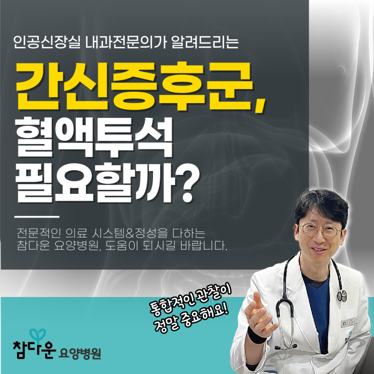  노원혈액투석 필요한 이유, 간신증후군 때문일 수 있어요.