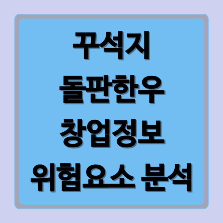  꾸석지돌판한우 창업 정보와 위험요소