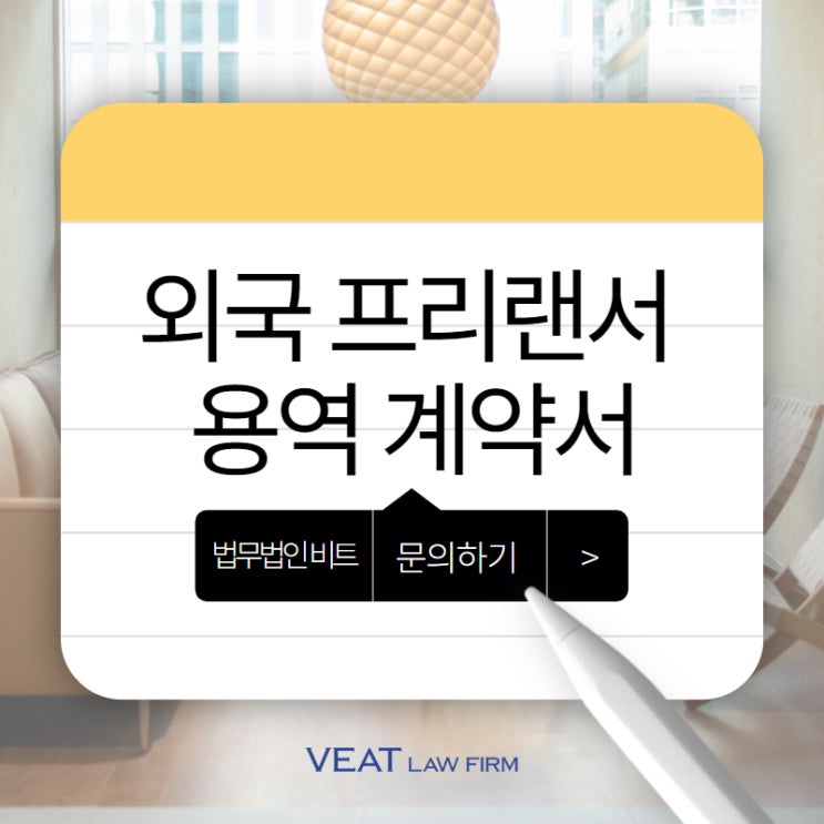  외국 프리랜서 계약서 작성 시 꼭 확인해야 할 법률 체크리스트