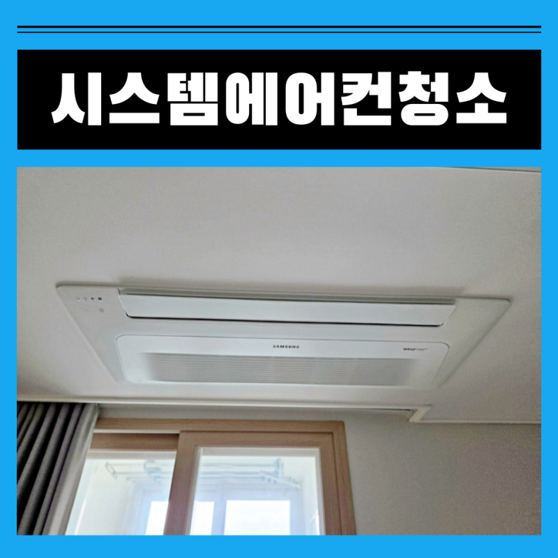 부산시스템에어컨청소, 원웨이 세척 과정 전격 공개