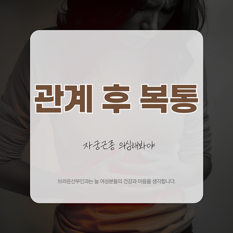  명동여의사산부인과 관계 후 복통이 있다면 '이것' 의심해 봐야