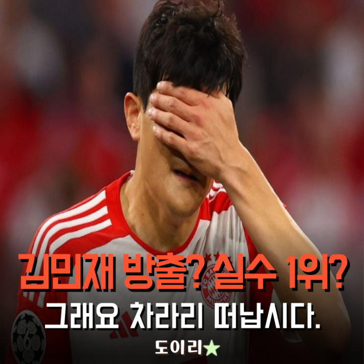 <b>김민재 방출</b>? UCL 실수 1위? 그래요 차라리 떠납시다.