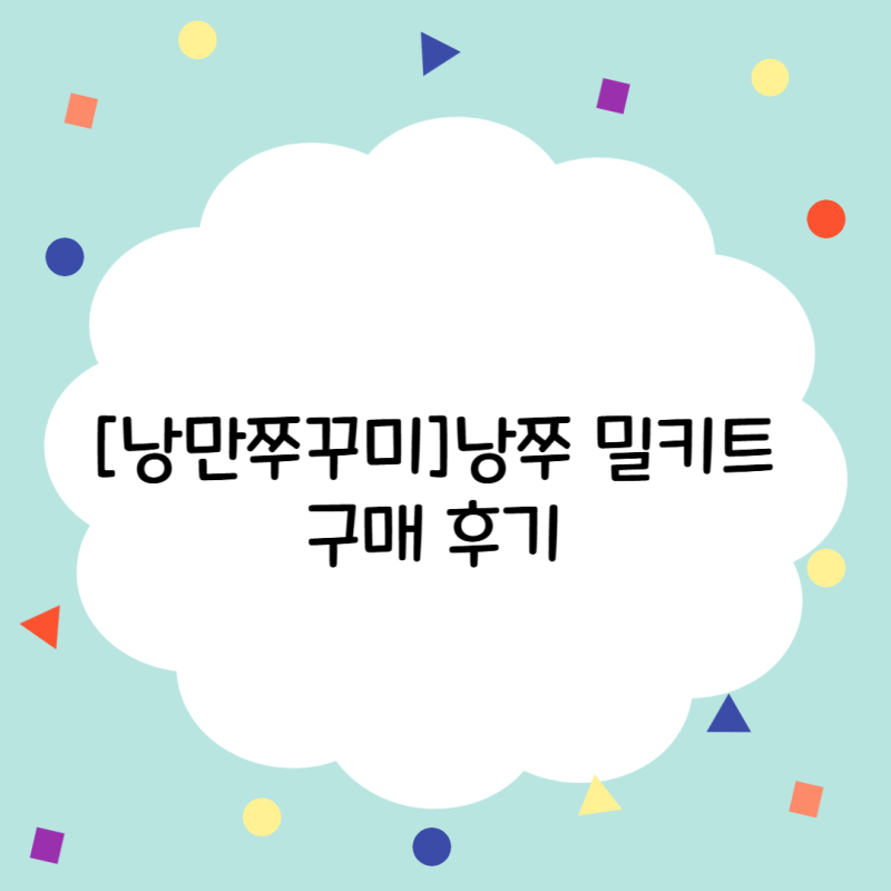[낭만쭈꾸미]낭만쭈꾸미 밀키트(3단계) 구매 후기
