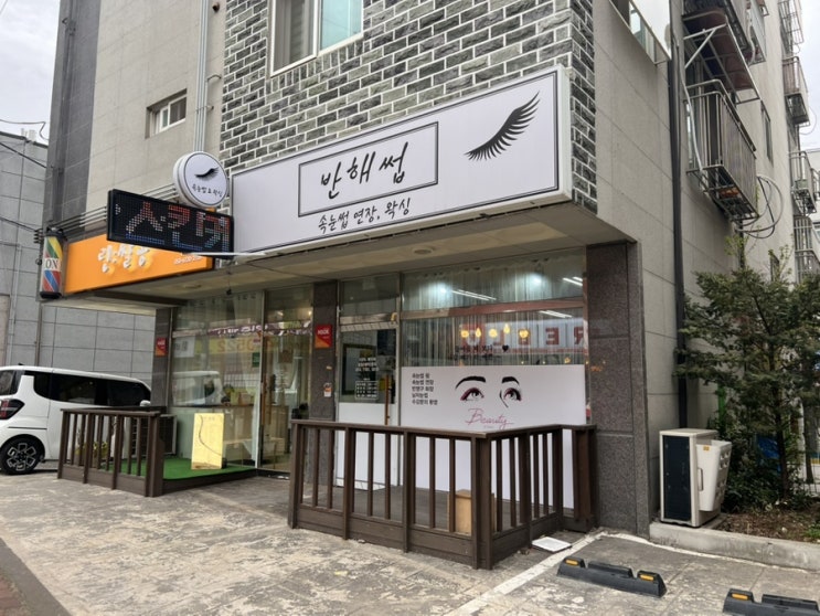  구월동속눈썹 반해썹에서 속눈썹 펌 후기 ️ 진짜 편하고 예쁨
