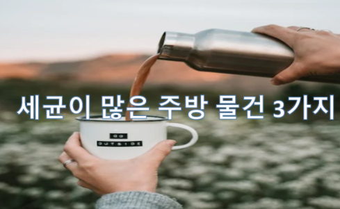  세균이 많아서 놀라는 주방 물건 3가지