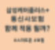삼성케어플러스+통신사보험 활용 후기(feat. S24울트라)