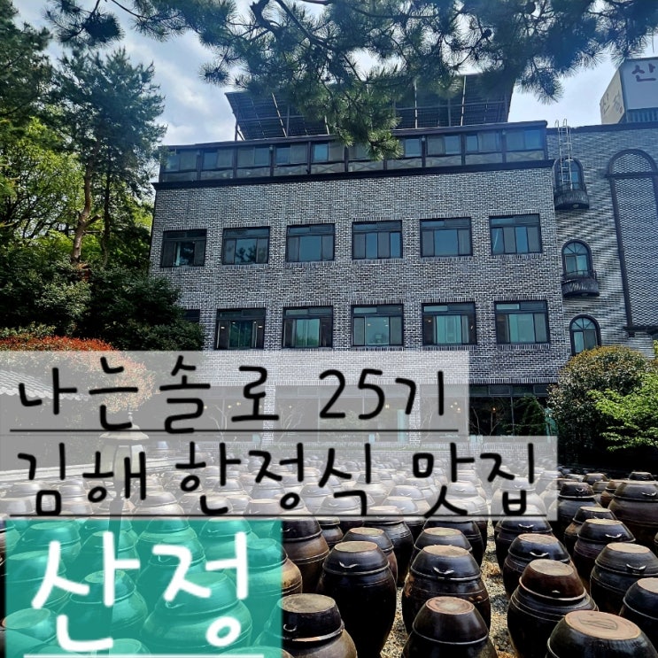  나는솔로 25기  미경, 광수, 영식 방문한 김해 구산동 한정식 맛집 {산정} 점심특선 건강한 천연 발효 음식