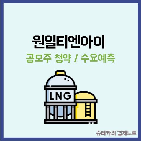  원일티엔아이 공모주 청약 수요예측 LNG 관련주