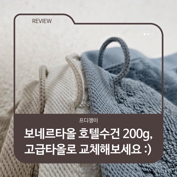  보네르타올 호텔수건 200g, 고급타올로 교체해보세요 :)