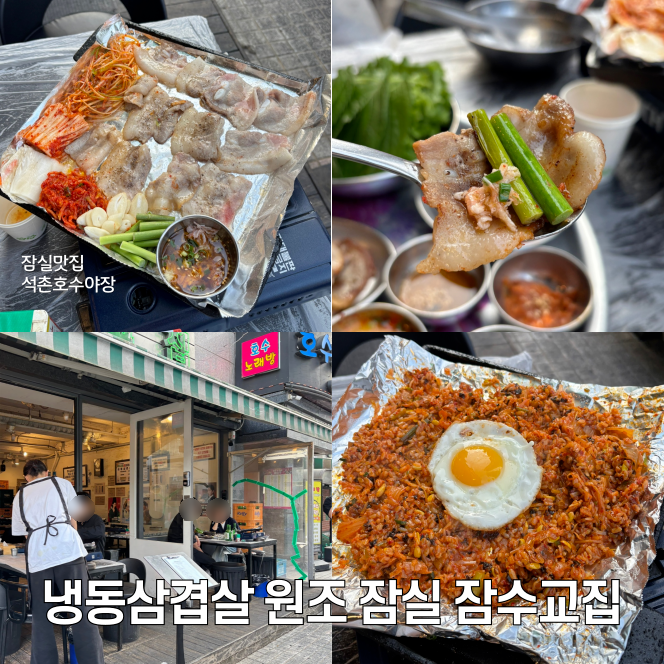  잠실 고기집 석촌호수 회식 잠수교집 주차 가능 냉삼 맛집