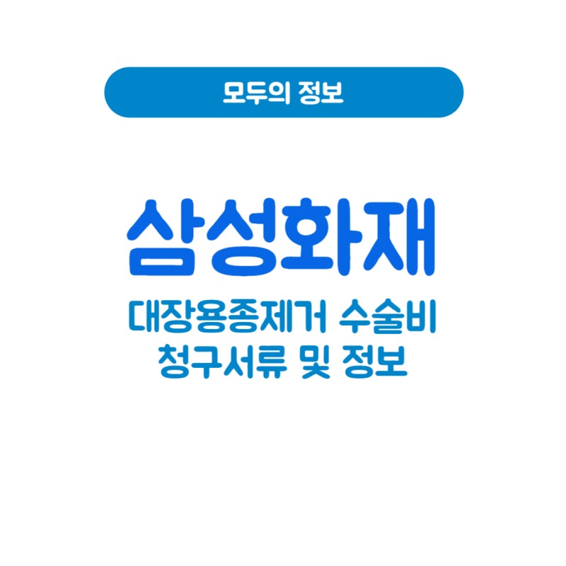 삼성화재 대장용종제거 수술비 청구서류 및 정보