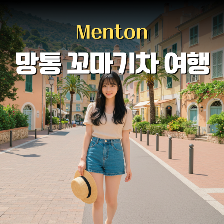  프랑스 니스 근교 여행 망통 Menton 꼬마기차 당일치기 루트