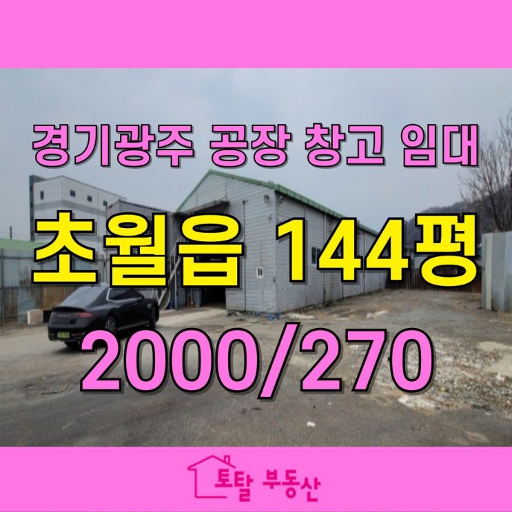  경기광주 초월읍 667평 공장 창고 임대! 계근대·컨테이너 포함, 고물상 가능 민원 걱정 없는 넓은 마당