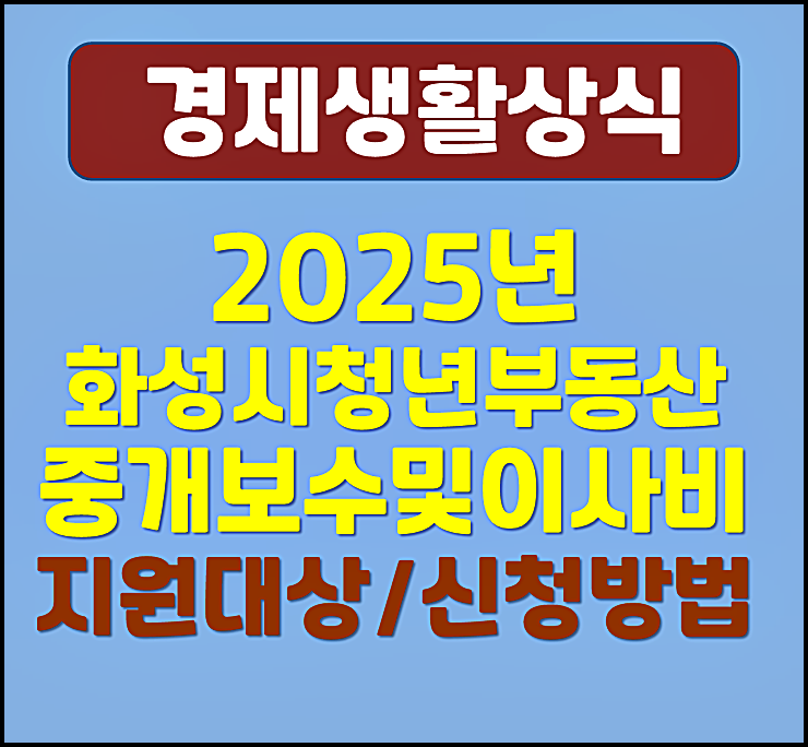  2025년 화성시 청년 부동산 중개보수 및 이사비 지원사업 신청대상 방법 지원금 안내