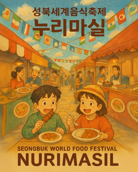  성북세계음식축제 누리마실, 주차장 위치·축제 꿀팁 정리