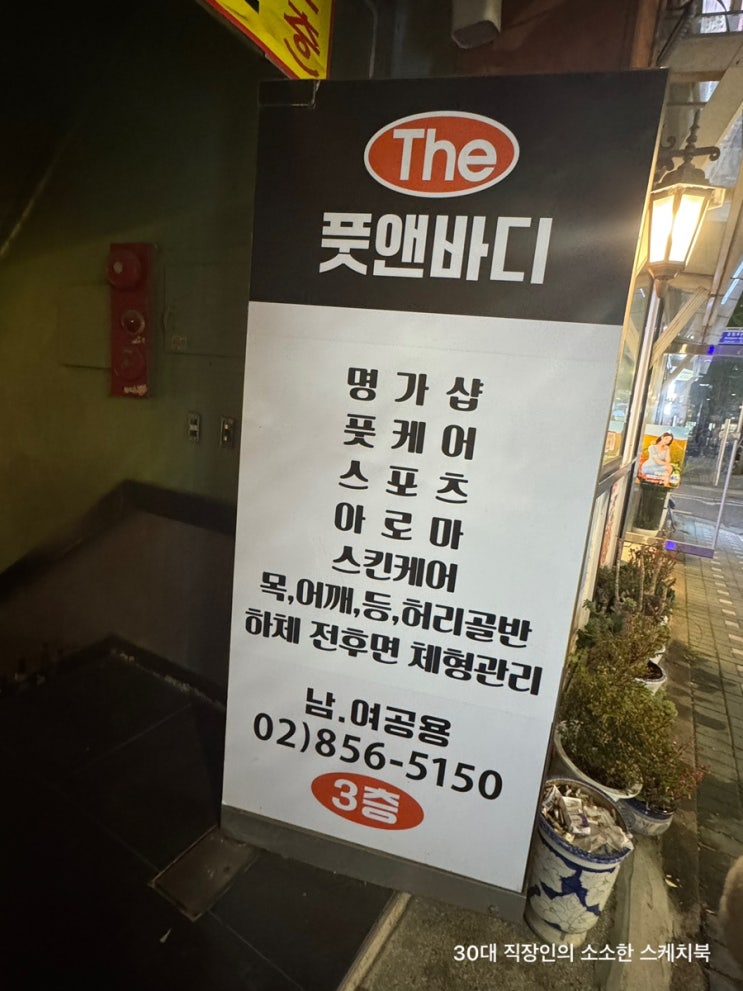  신도림마사지 더풋앤바디 퇴근 후 뭉친근육 시원하게 풀고 옴