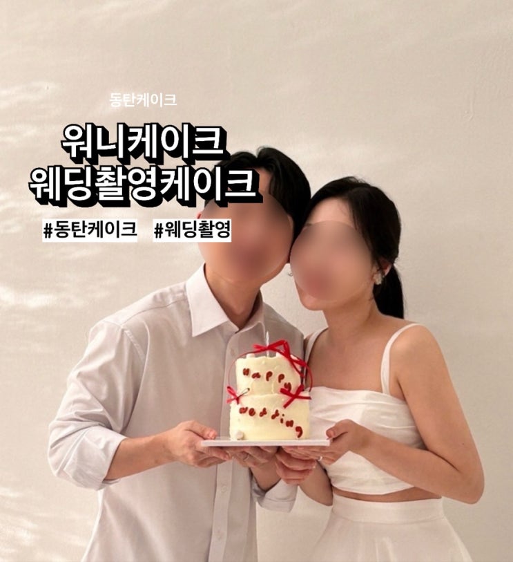  [w28] 동탄 웨딩촬영케이크 ‘워니케이크(wonniecake)' 웨딩촬영 2단케이크 후기