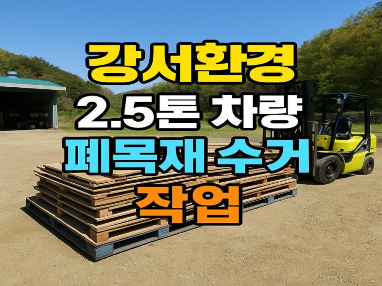  김포 폐기물처리 업체｜통진면 폐목재 수거, 지게차 직접 상차한 현장