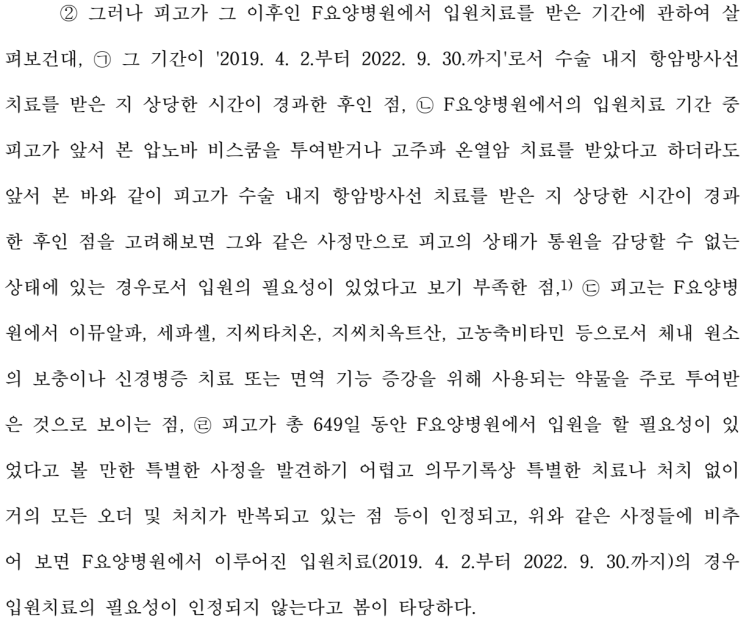  '항암 후' 암요양병원 입원, 실손 보험금 '반환' 판결/ 암요양병원 고주파온열·미슬토·싸이모신알파 주사 치료 주의하세요.