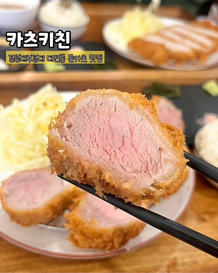  부산 대연동 돈카츠맛집 카츠키친 경성대 부경대 히레카츠