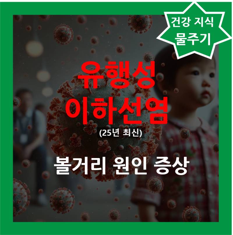 유행성 이하선염 종양 병원 치료 약 볼거리 증상 원인 전염 침샘 부음