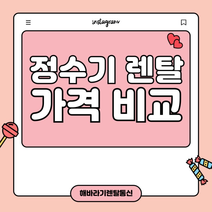  정수기 렌탈 가격 비교 이렇게 쉬웠어? 설치비 무료+혜택 대방출