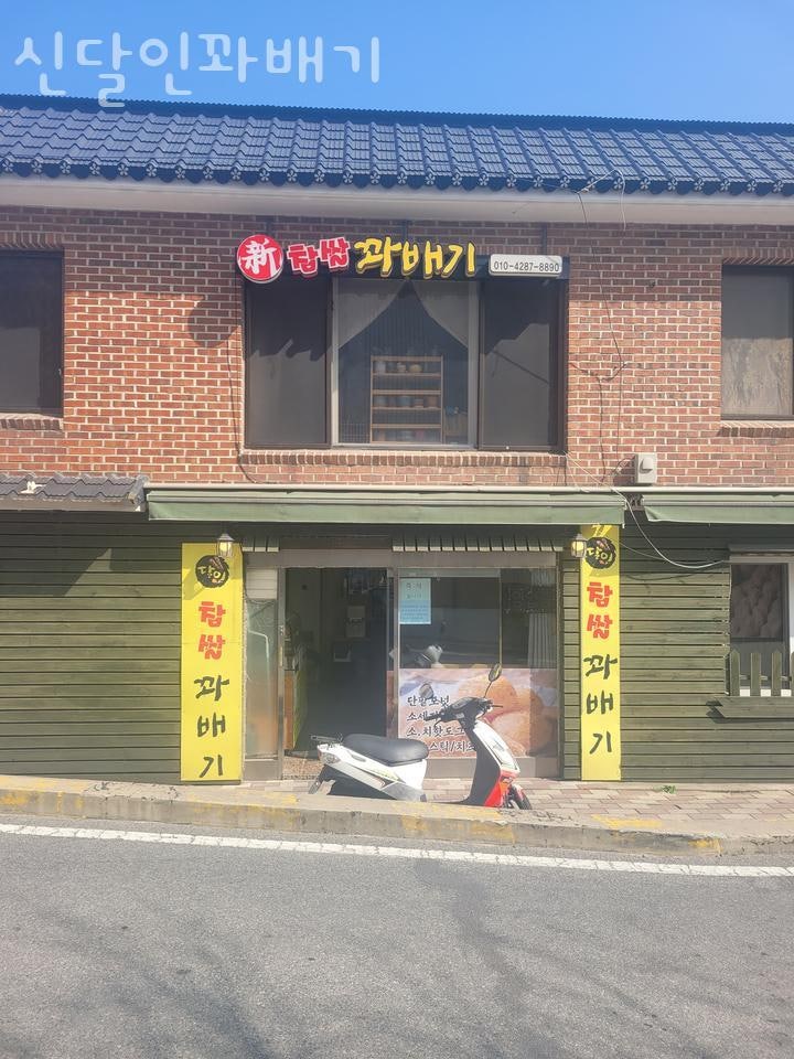 신달인꽈배기 사진 5