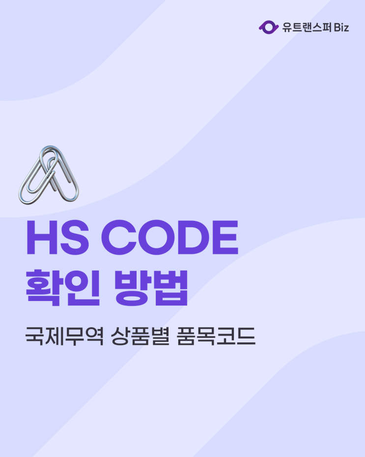  HS CODE 조회 및 HS코드 검색 방법 A-Z