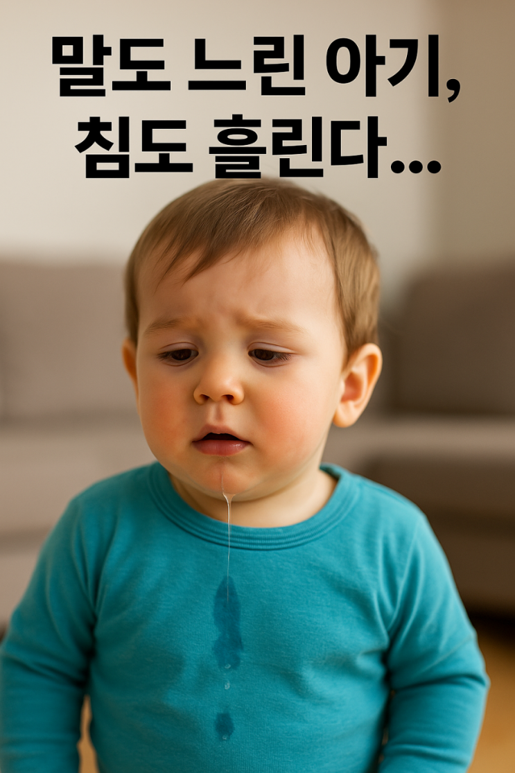  침 많이 흘리는 아기, 말 느린 아기