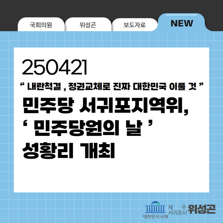 [보도자료] <b>민주당</b> 서귀포지역위, ‘ <b>민주당</b>원의 <b>날</b> ’ 성황리... 