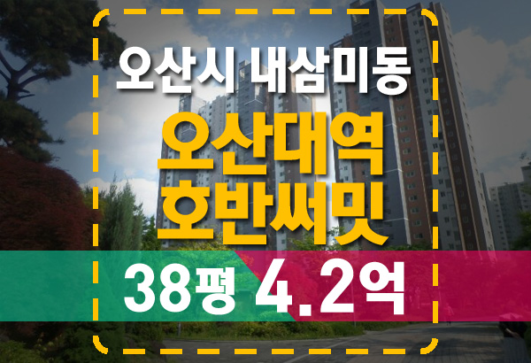 내삼미동 오산대역호반써밋 아파트 경매 전세 매매 시세 분석