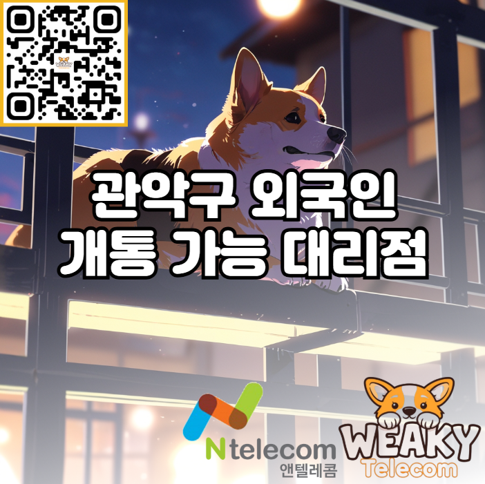  관악구 외국인 개통 가능 대리점에서 빠르게 휴대폰을 개통하려면?