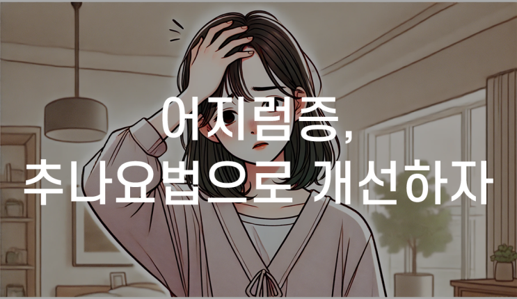대구수성구어지럼증한의원 한방치료