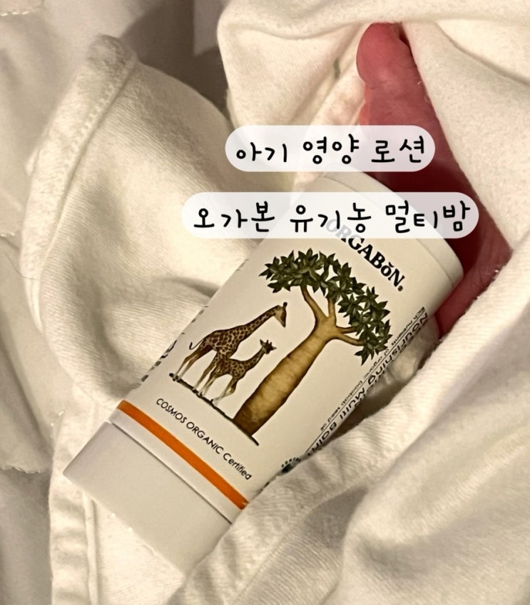  [오가본] 내돈내산 아기 영양 유기농 멀티밤 보습 로션 씨앗품은 영양멀티밤 구매링크