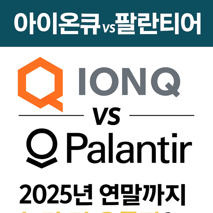  뉴욕증시: 아이온큐 vs 팔란티어 주가 전망, 2025년 연말까지 누가 더 오를까?