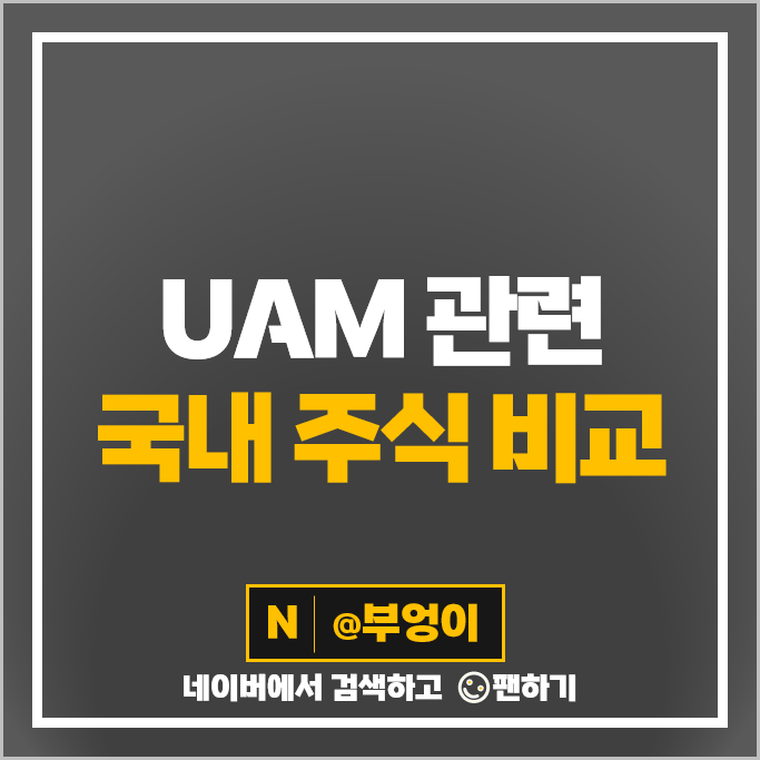 UAM 관련주 한국항공우주 한화시스템 한국카본 주가 GS 제주항공 한화에어로스페이스 주식 UAM 관련주 한국항공우주 한화시스템 한국카본 주가 GS 제주항공 한화에어로스페이스 주식