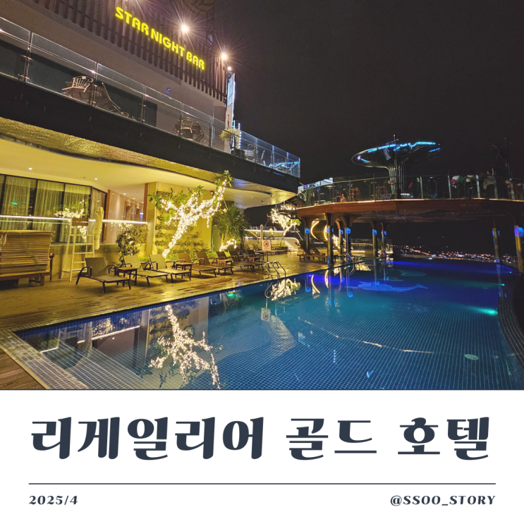  나트랑 리게일리어 골드 호텔 후기 - 조식, 전망까지 만족한 가성비 숙소